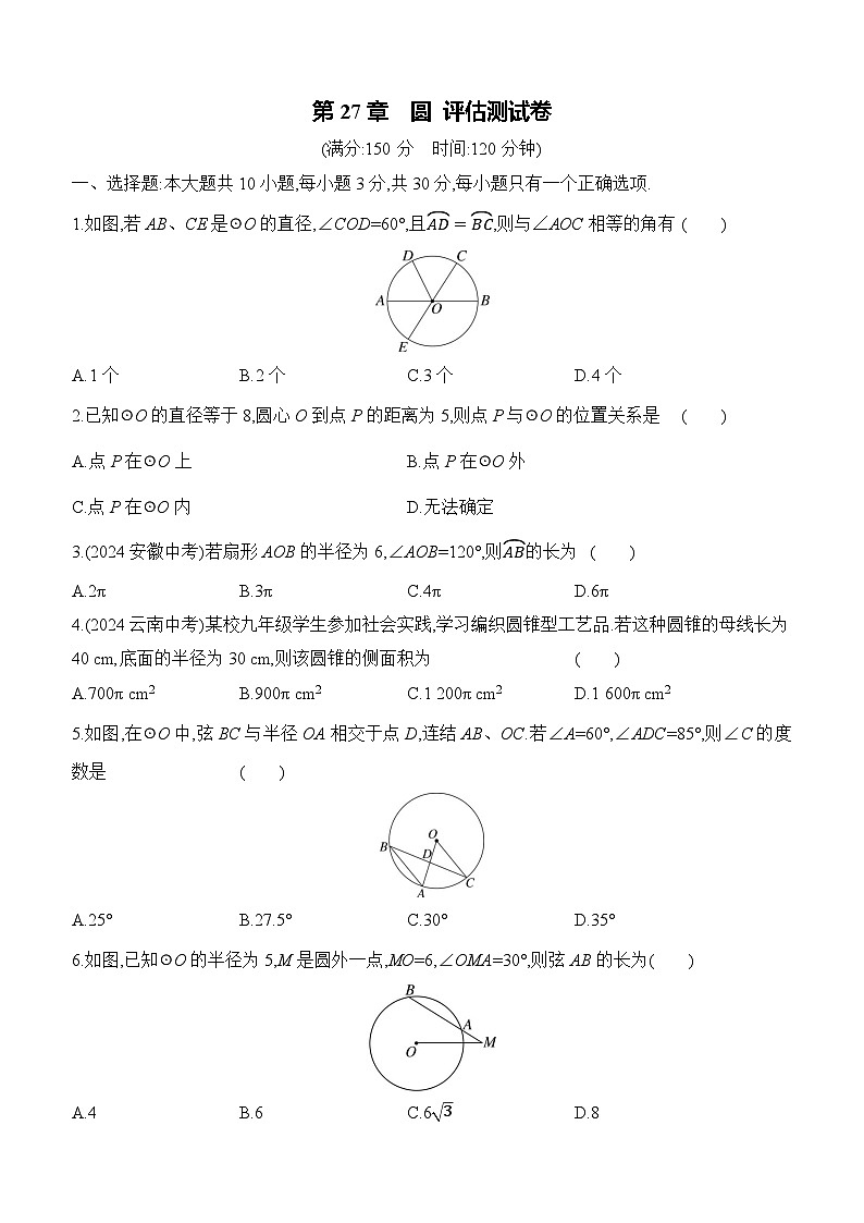 第27章 圆 数学华东师大版九年级下册单元评估测试卷(含答案)第1页