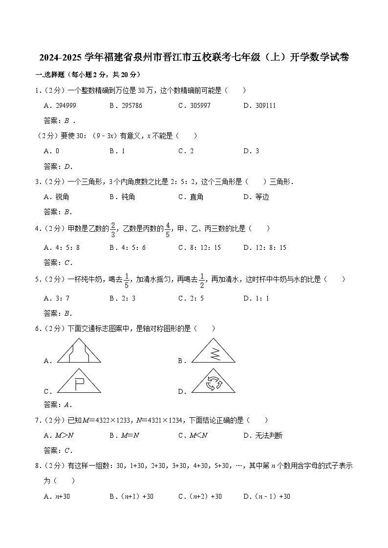 福建省泉州市晋江市五校联考2024-2025学年七年级上学期开学考试数学试卷(含答案)第1页