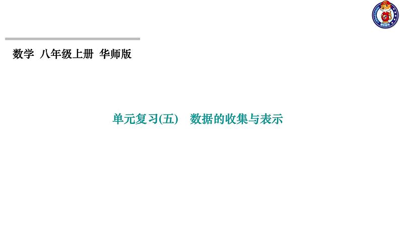 第15章 数据的收集与表示 华东师大版数学八年级上册单元复习课件第1页