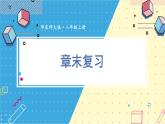 第15章 數(shù)據(jù)的收集與表示 華東師大版數(shù)學八年級上冊章末復(fù)習課件
