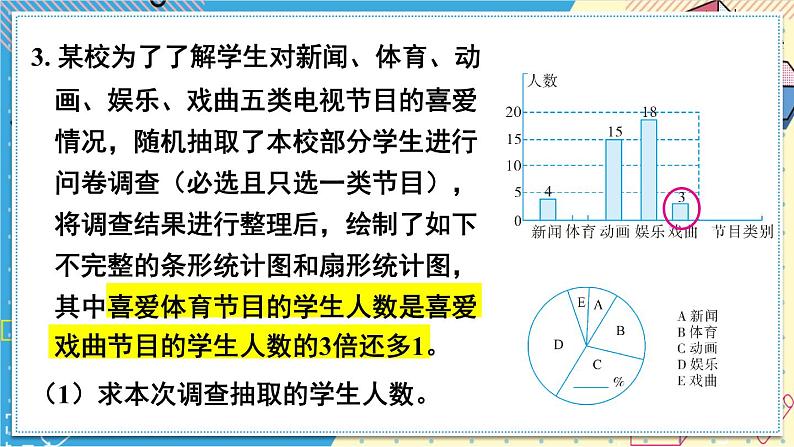 第15章 数据的收集与表示 华东师大版数学八年级上册章末复习课件第6页