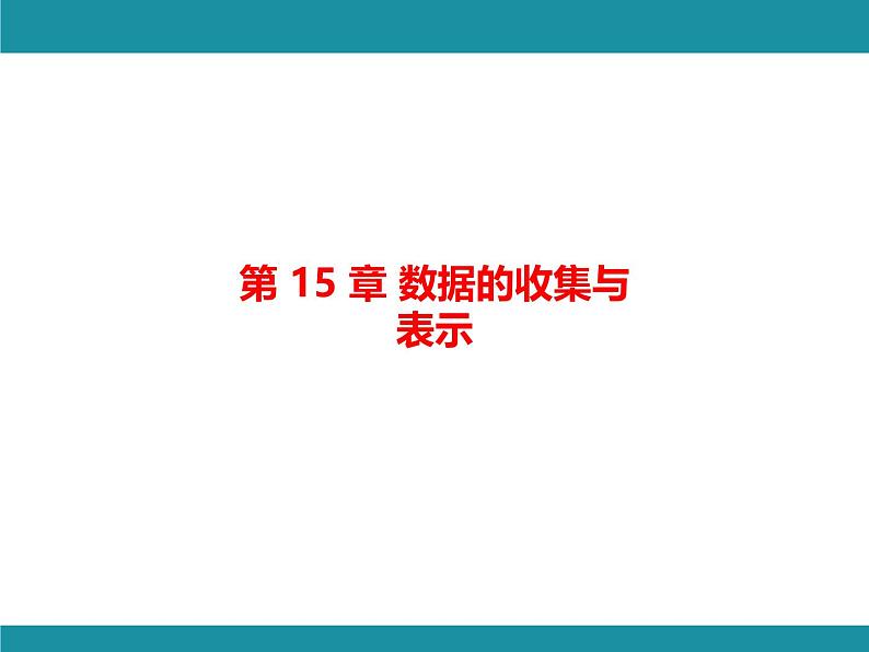 第15章 数据的收集与表示-思维图解+项目学习 知识考点梳理课件第1页