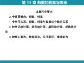 第15章 數(shù)據(jù)的收集與表示-思維圖解+項目學習 知識考點梳理課件