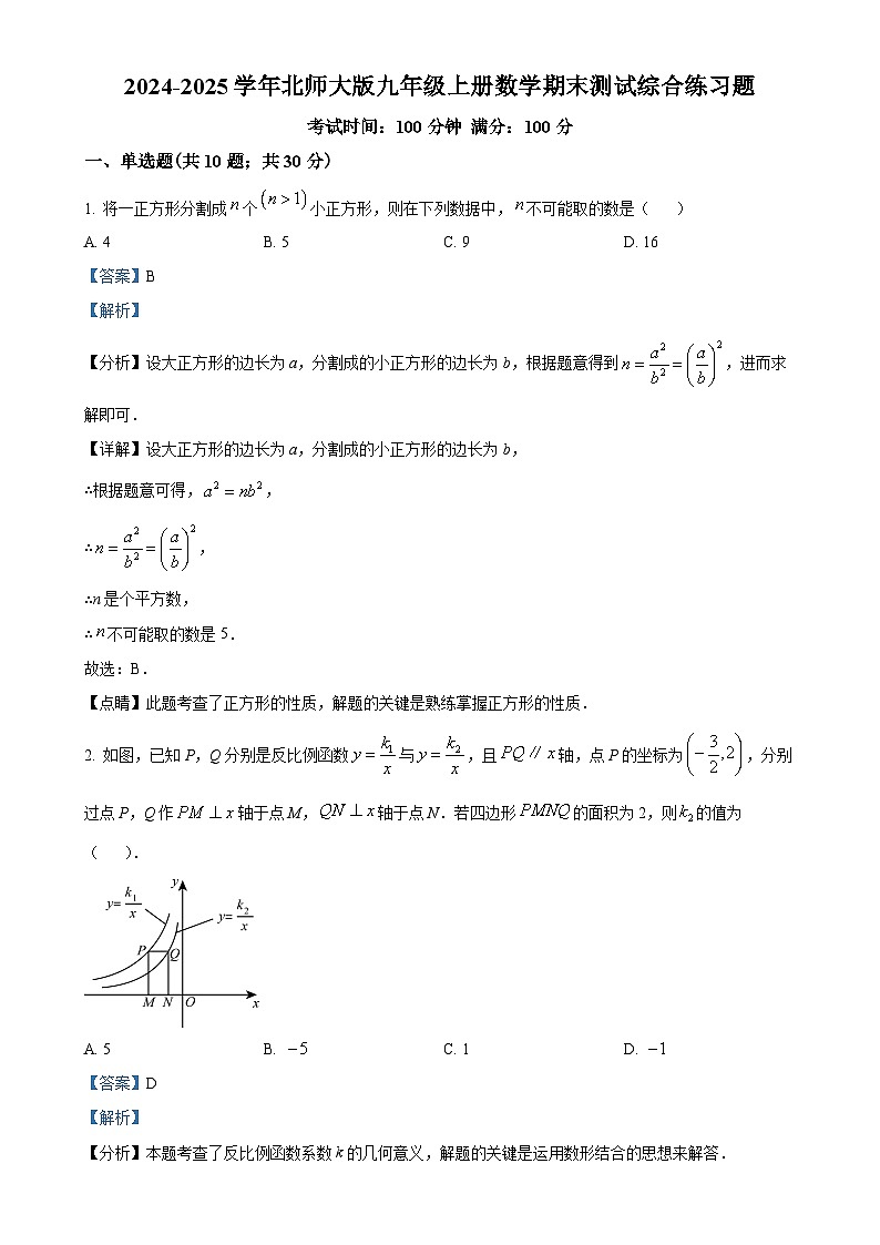 2024-2025学年北师大版九年级上册数学期末测试综合练习题（解析版）-A4第1页