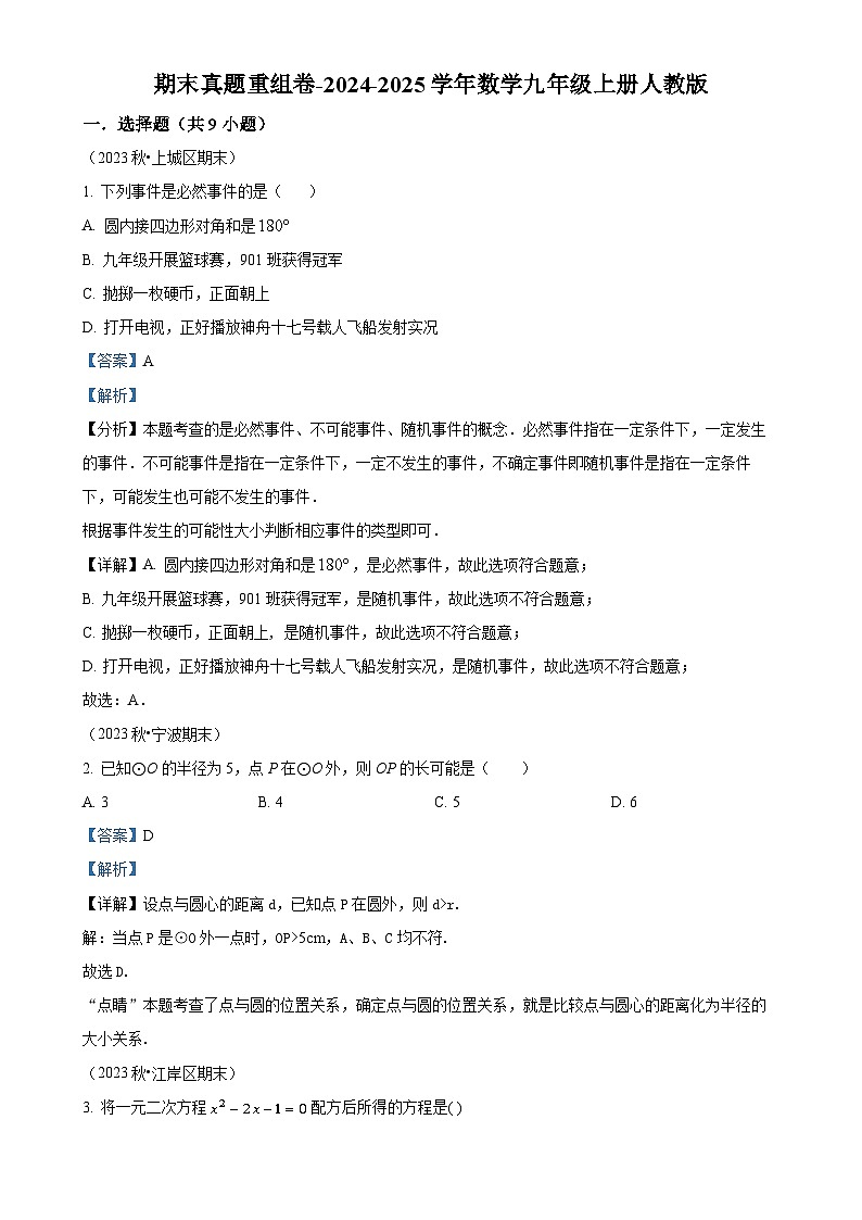 2024--2025学年人教版九年级数学上册期末真题重组卷 （解析版）-A4第1页