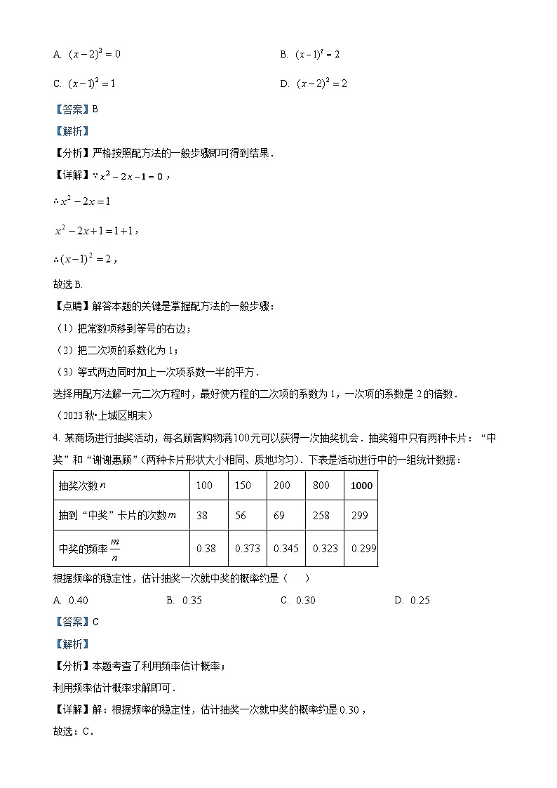 2024--2025学年人教版九年级数学上册期末真题重组卷 （解析版）-A4第2页