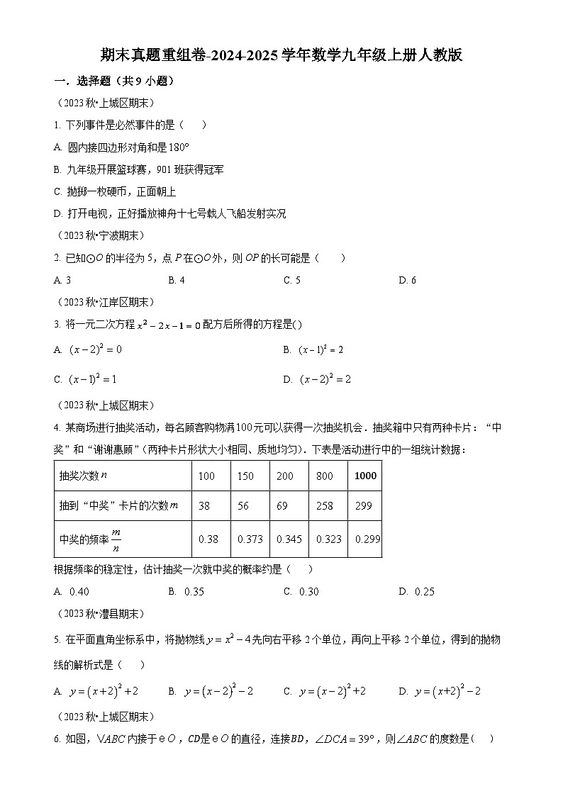 2024--2025学年人教版九年级数学上册期末真题重组卷 （原卷版）-A4第1页