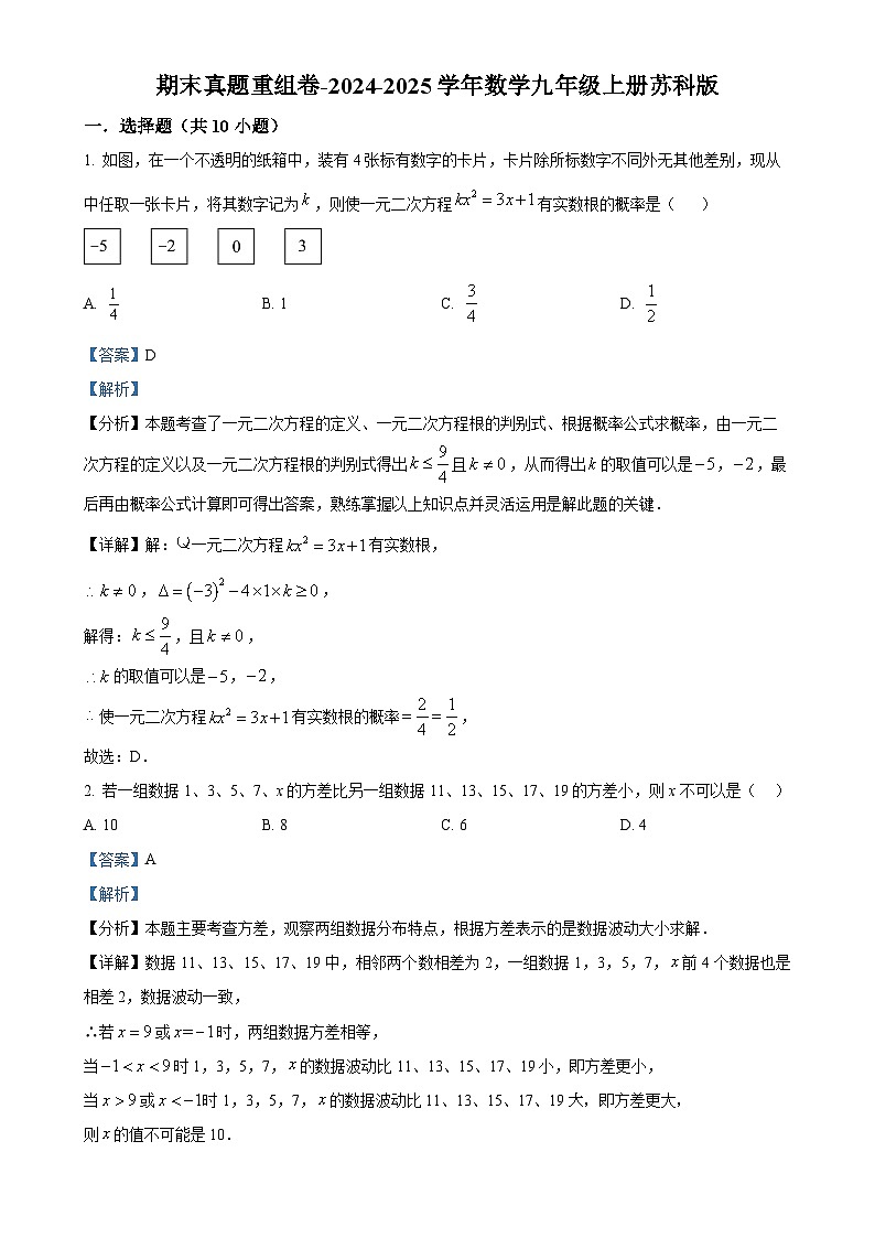 2024-2025学年苏科版数学九年级上册期末真题重组卷-（解析版）-A4第1页