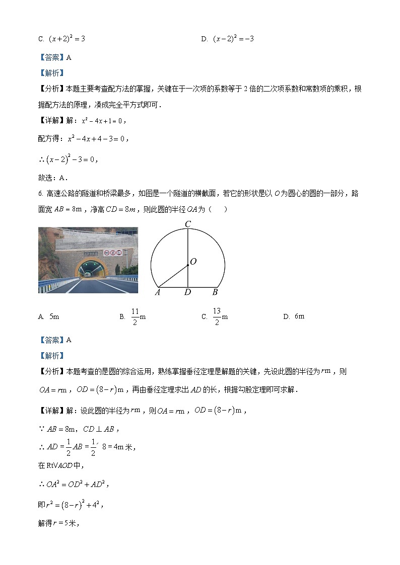 2024-2025学年苏科版数学九年级上册期末真题重组卷-（解析版）-A4第3页