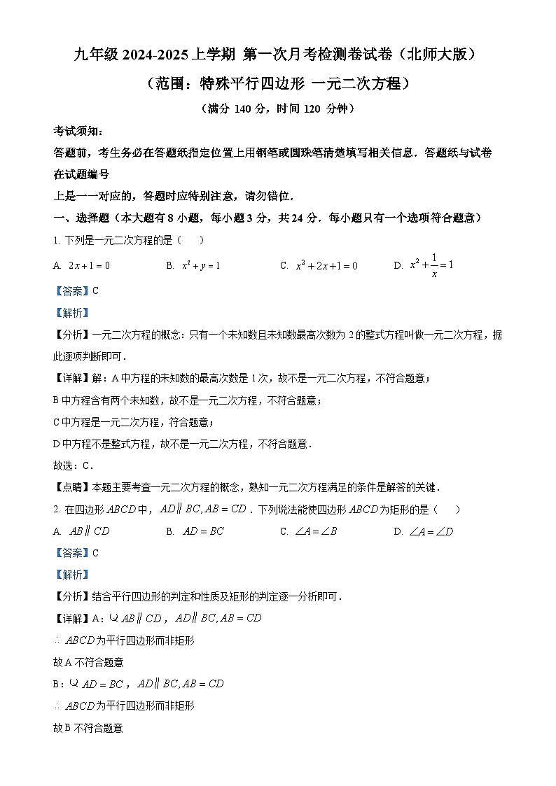 北师大版2024-2025学年九年级数学上册第一次月考数学检测卷试卷（解析版）-A4第1页