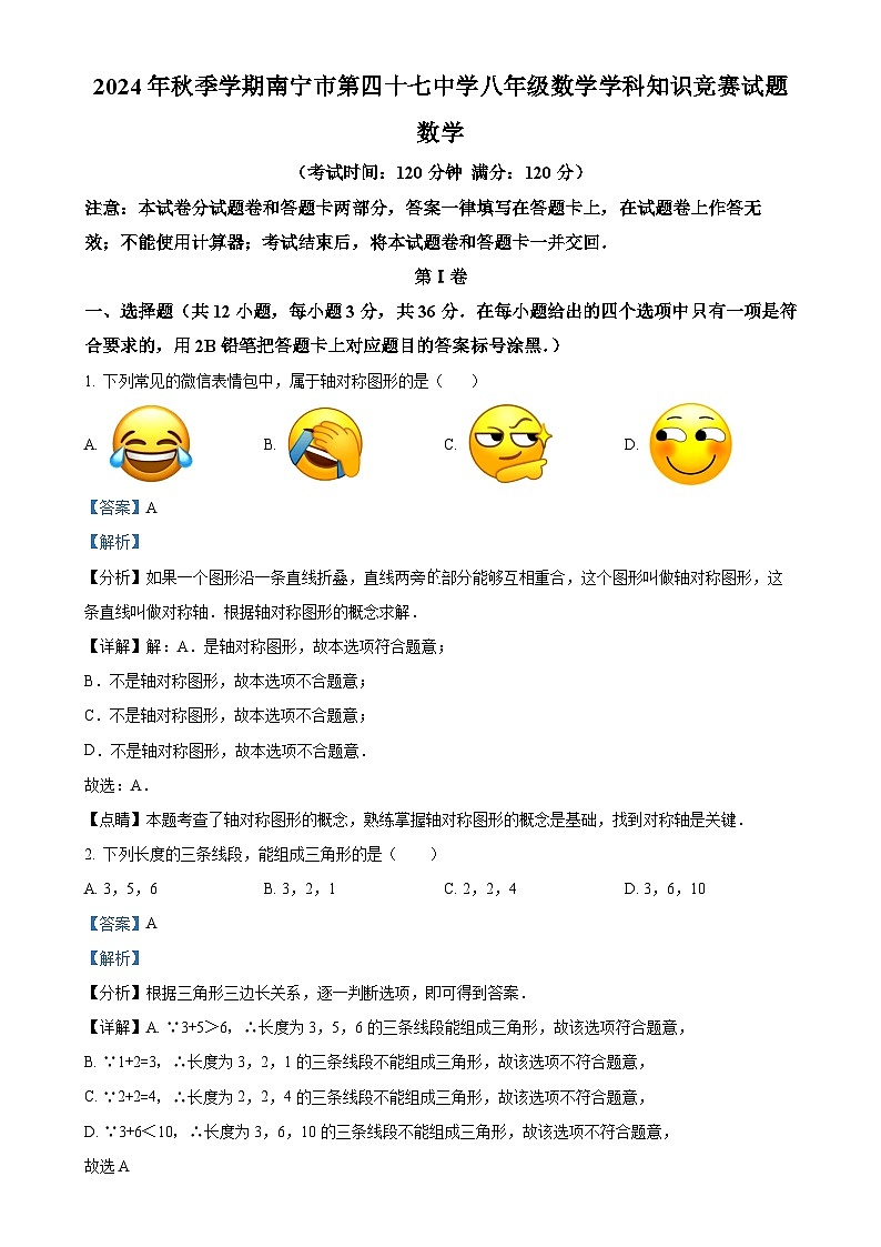 广西南宁市青秀区第四十七中学2024—-2025学年八年级上学期10月月考数学试题（解析版）-A4第1页