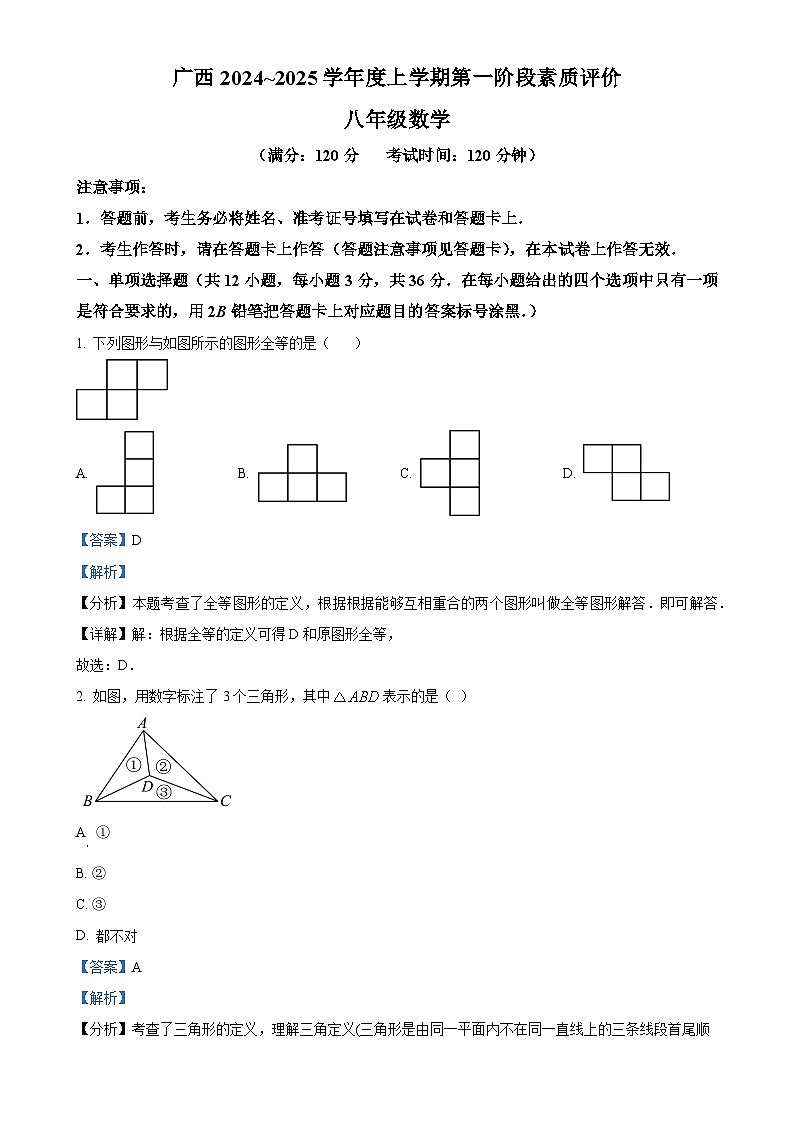 广西南宁市青秀区三美中学2024-2025学年八年级上学期10月月考数学试题（解析版）-A4第1页