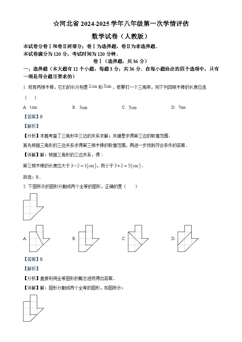 河北省廊坊市第六中学2024-2025学年八年级上学期10月月考数学试题（解析版）-A4第1页