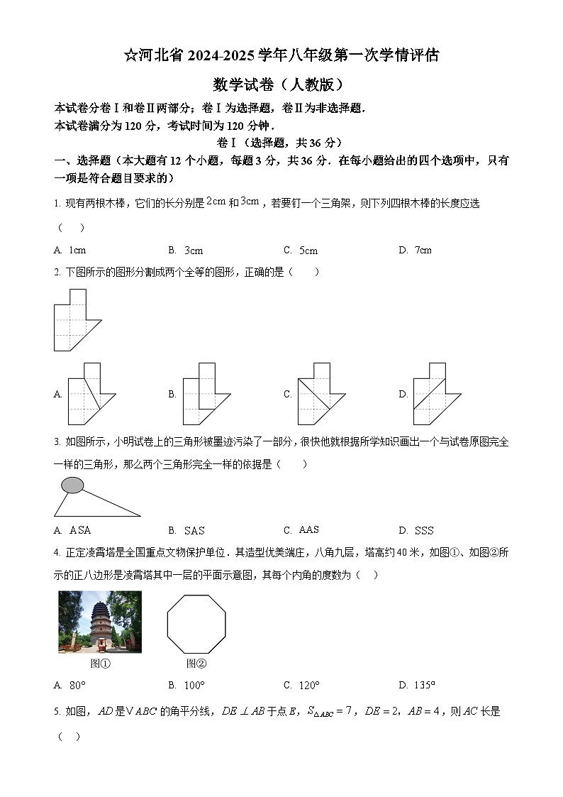 河北省廊坊市第六中学2024-2025学年八年级上学期10月月考数学试题（原卷版）-A4第1页