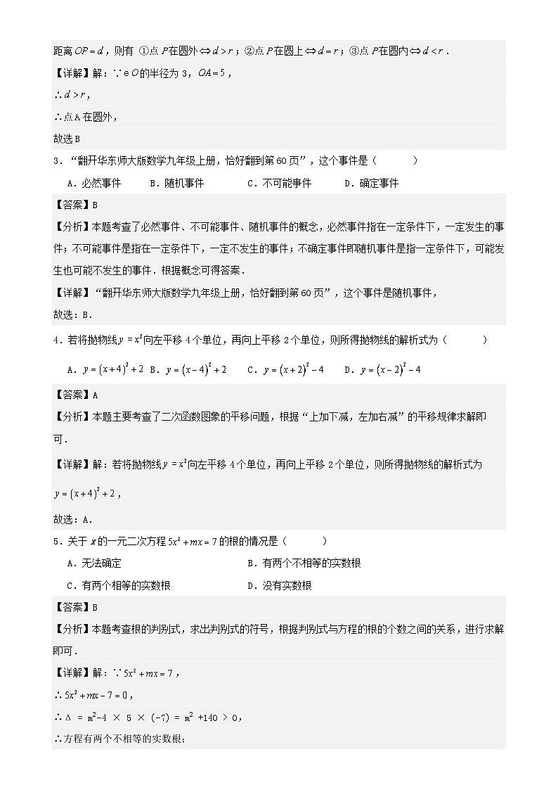 九年级数学上学期第二次月考卷（解析版）（人教版）-A4第2页