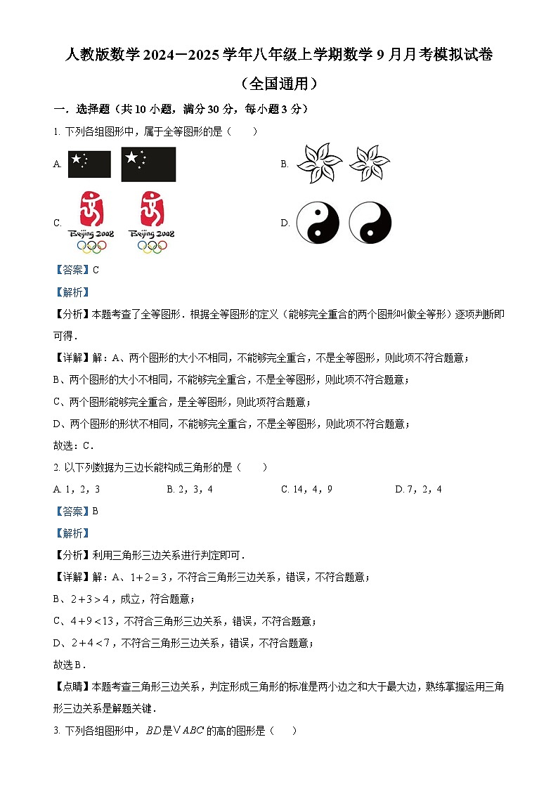 人教版2024-2025学年八年级数学上册9月月考模拟试卷（解析版）-A4第1页