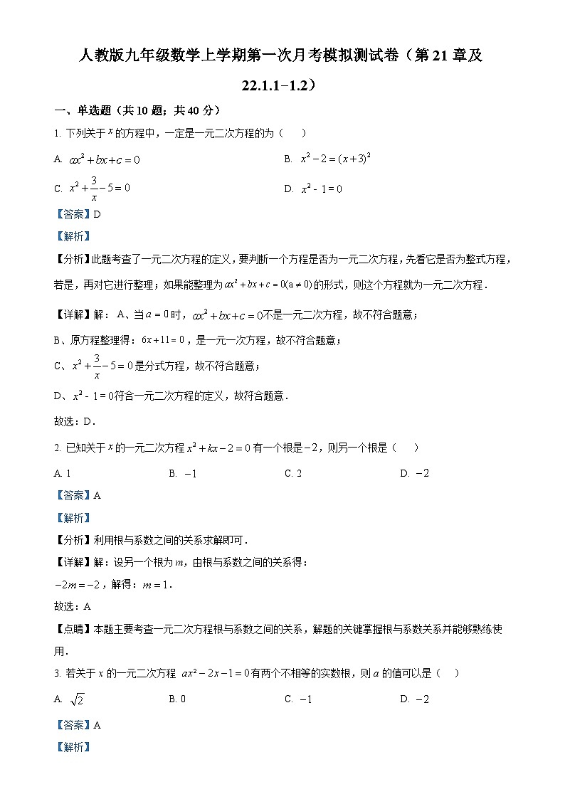 人教版2024-2025学年九年级数学上册第一次月考模拟测试卷（第21章及22.1.1-1.2）（解析版）-A4第1页