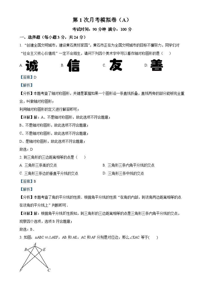 苏科版2024-2025学年八年级数学上册第1次月考模拟卷(A)（解析版）-A4第1页