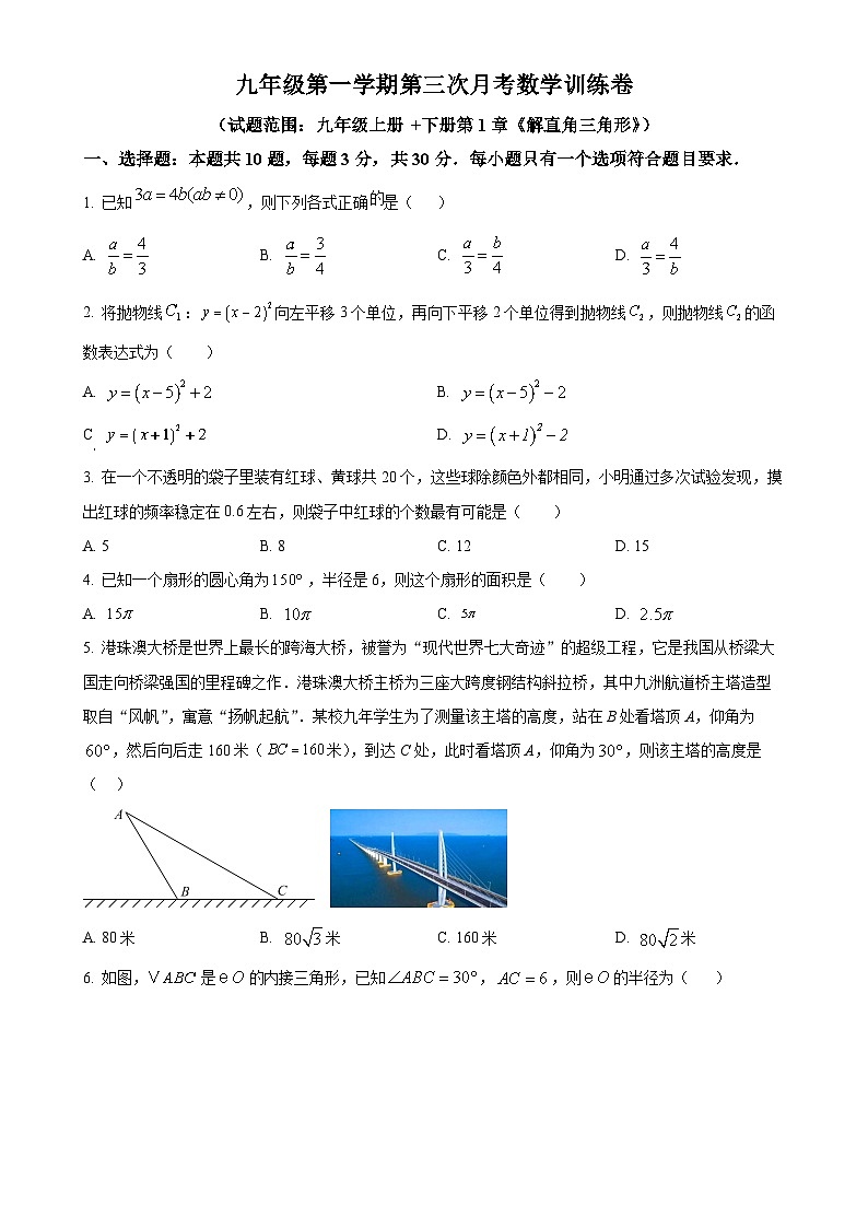 浙教版2024-2025学年九年级数学上册第三次月考训练卷（原卷版）-A4第1页