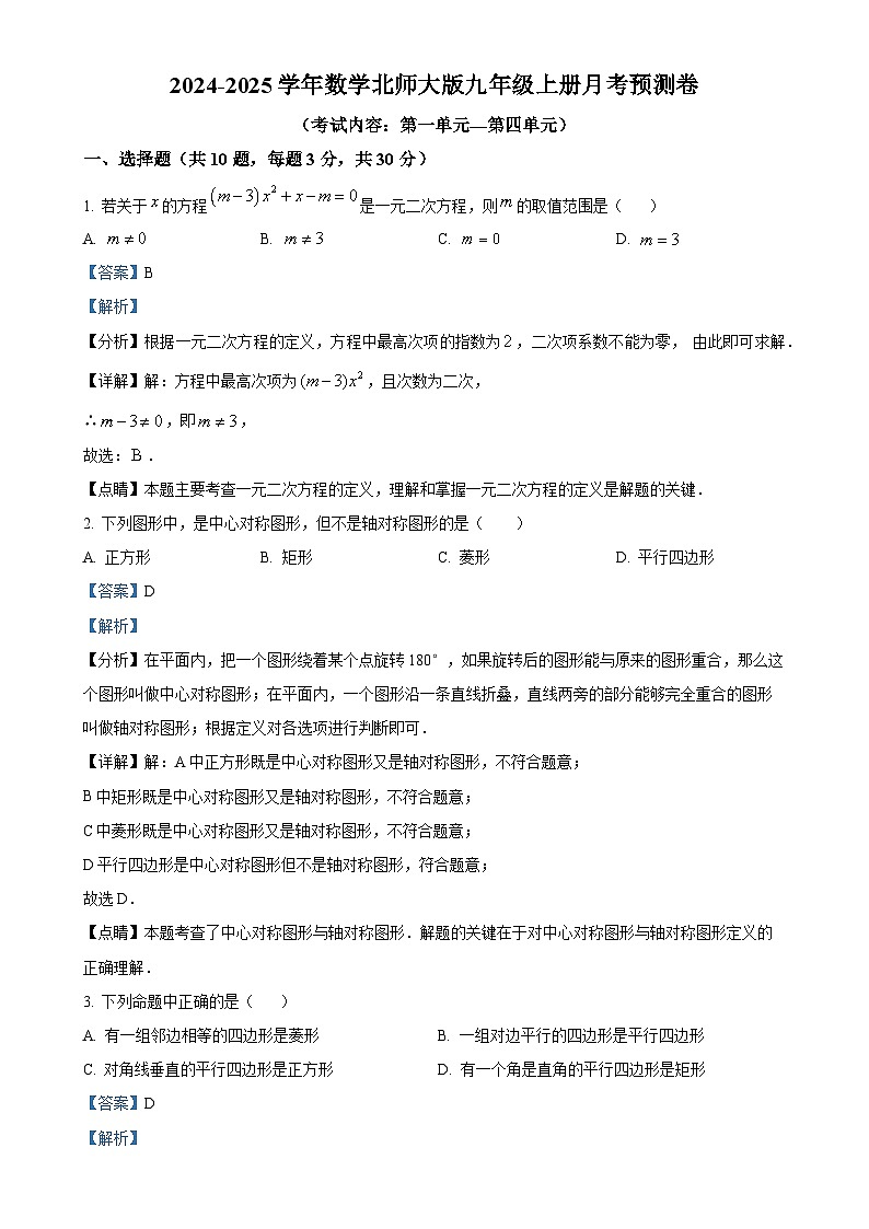 2024-2025学年北师大版数学九年级上册第一次月考测试试题（解析版）-A4第1页