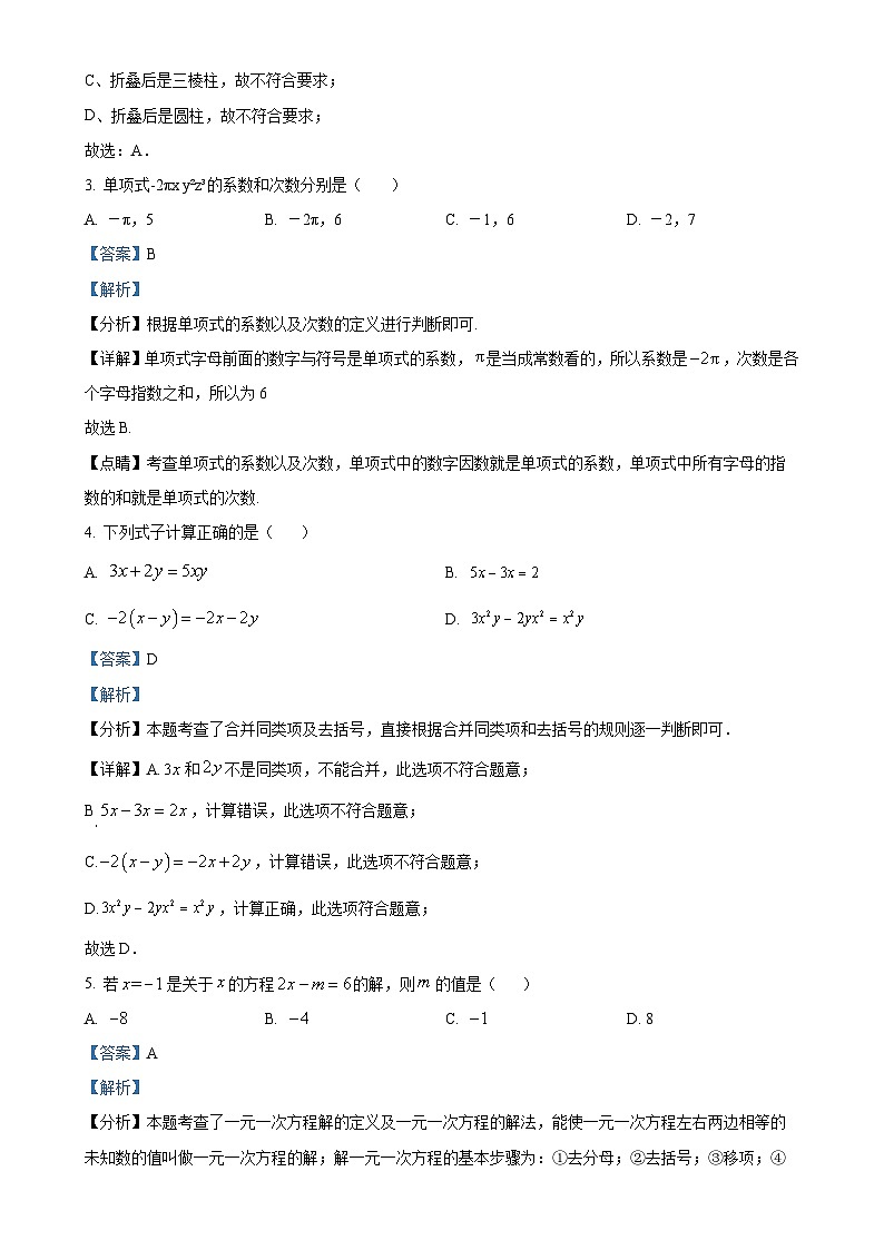2024—2025学年人教版七年级上册数学期末模拟考试试卷（解析版）-A4第2页