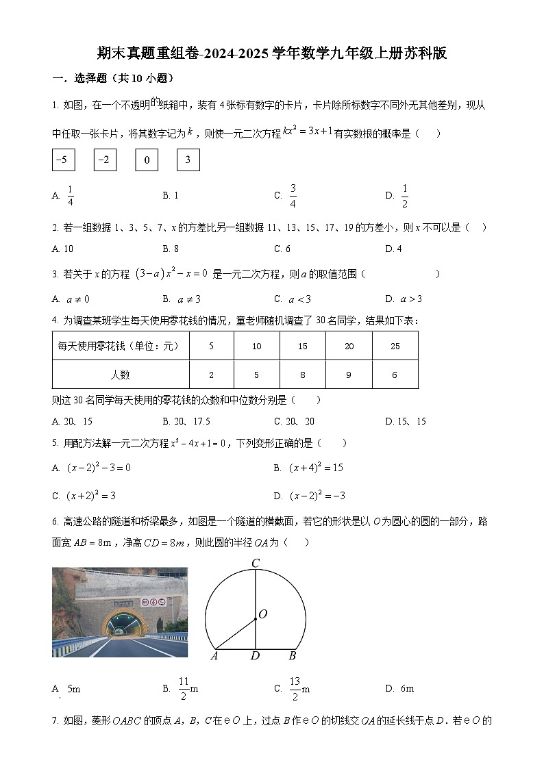 2024-2025学年苏科版数学九年级上册期末真题重组卷-（原卷版）-A4第1页