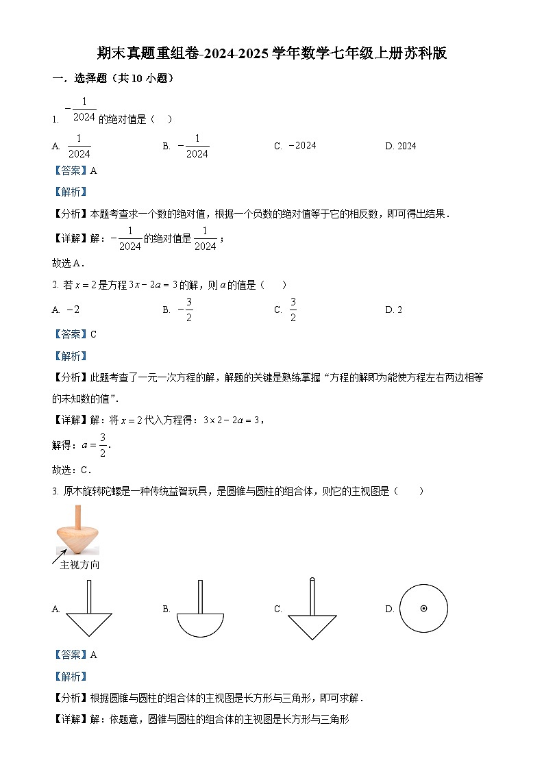2024-2025学年苏科版数学七年级上册 期末真题重组卷-（解析版）-A4第1页