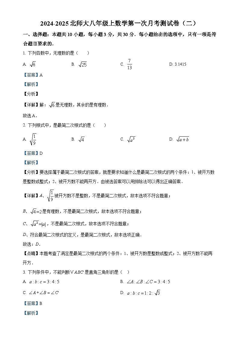 北师大版2024-2025学年八年级数学上册第一次月考测试卷（二）（解析版）-A4第1页