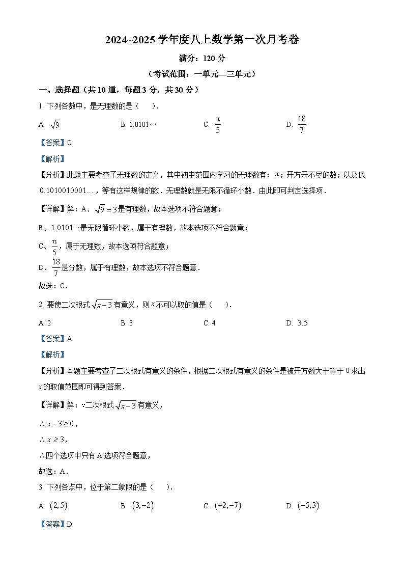 北师大版2024-2025学年八年级数学上册第一次月考模拟卷（解析版）-A4第1页