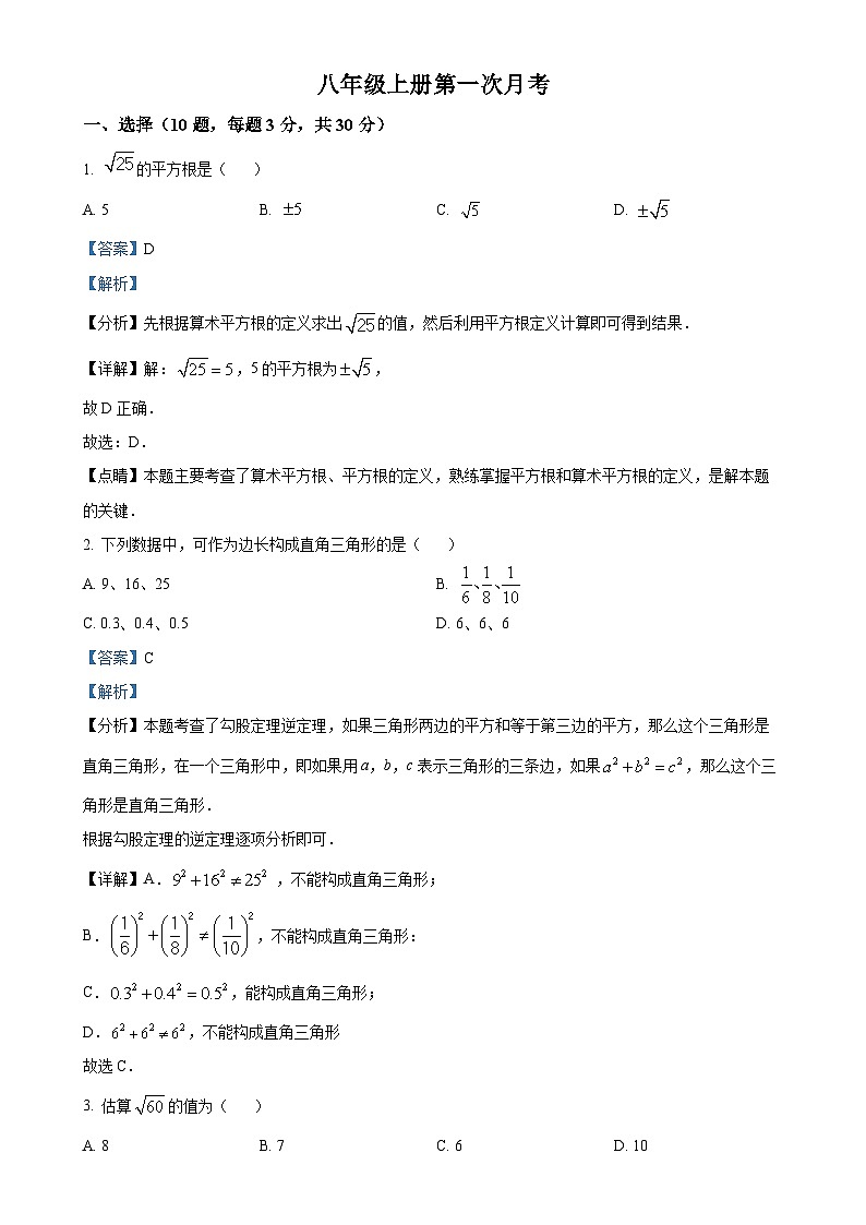 北师大版2024-2025学年八年级数学上册第一次月考试题（解析版）-A4第1页