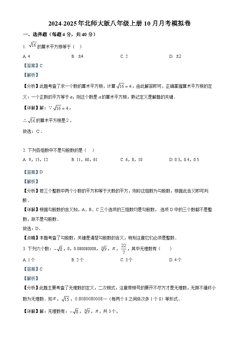 北师大版2024-2025学年八年级数学上册月考模拟卷（解析版）-A4第1页