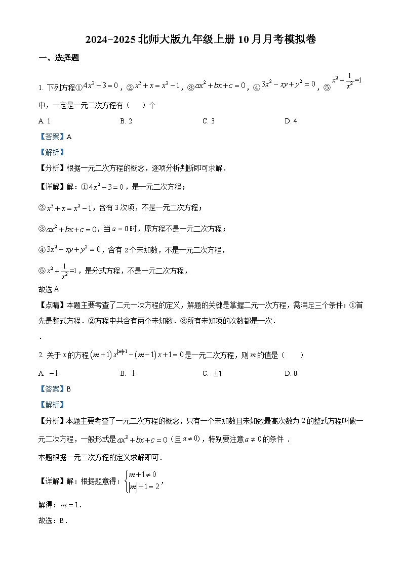 北师大版2024-2025学年九年级数学上册10月月考模拟卷（解析版）-A4第1页