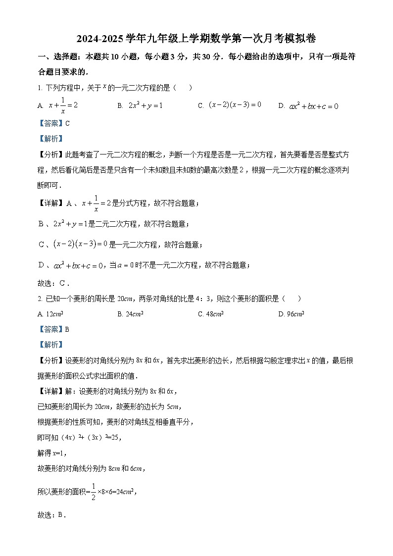 北师大版2024-2025学年九年级数学上册第一次月考模拟卷（解析版）-A4第1页