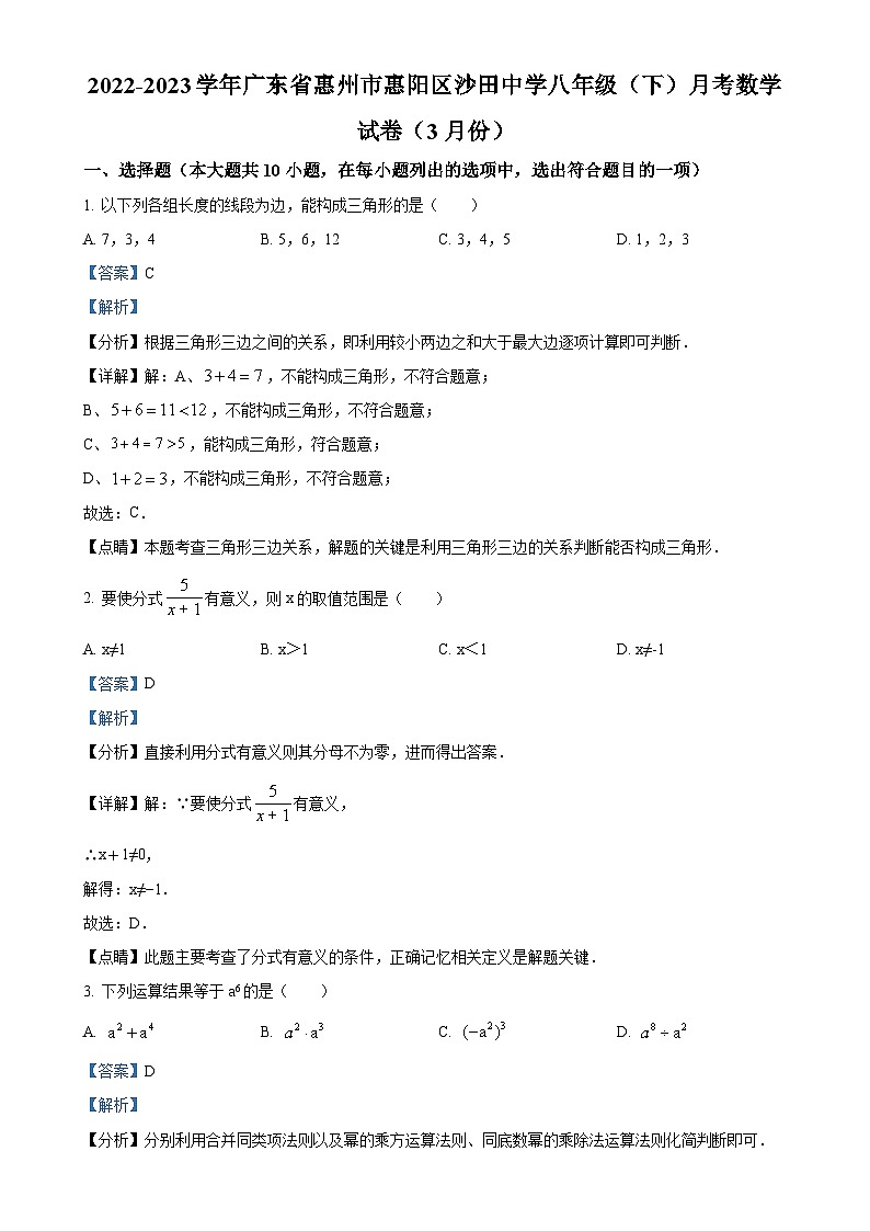 广东省惠州市惠阳区沙田中学2022-2023学年八年级下学期3月月考数学试题（解析版）-A4第1页