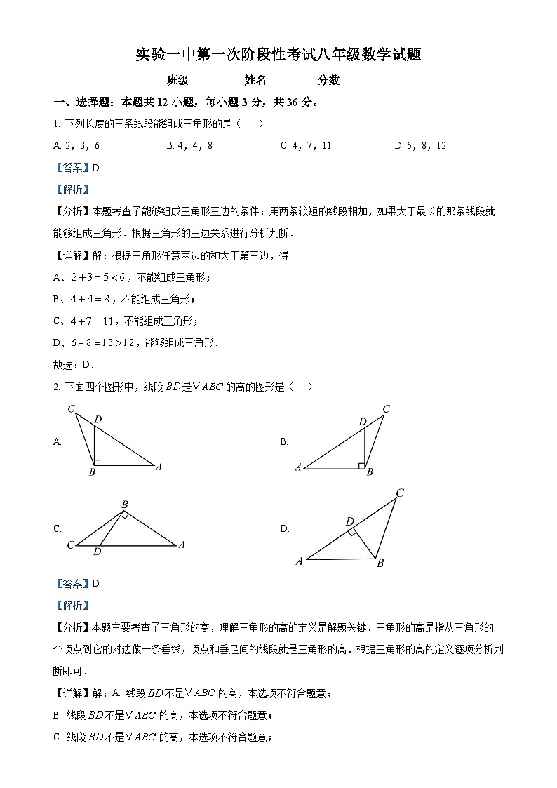 河北省保定市雄县第一初级实验中学2024-2025学年八年级上学期第一次月考数学试题（解析版）-A4第1页