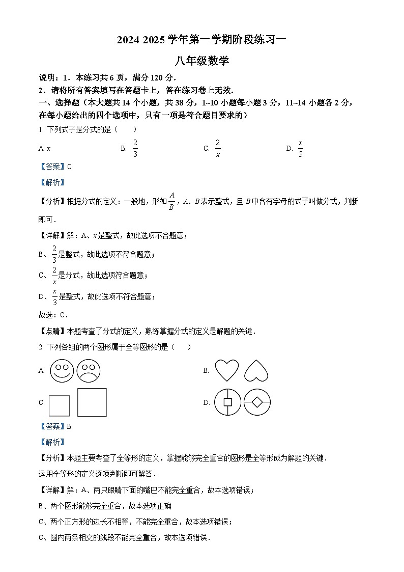 河北省邢台市信都区2024-2025学年八年级上学期月考数学试题（解析版）-A4第1页