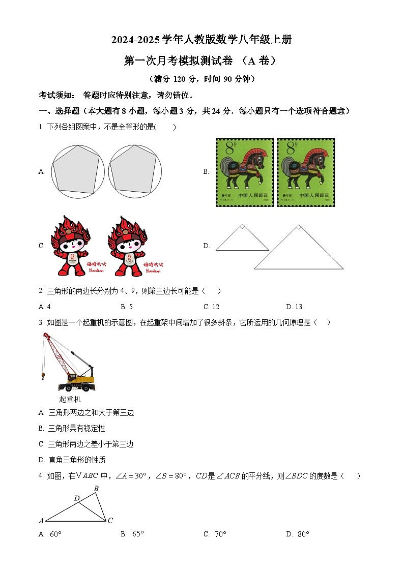 人教版2024-2025学年八年级数学上册第一次月考模拟测试卷 （A卷）（原卷版）-A4第1页
