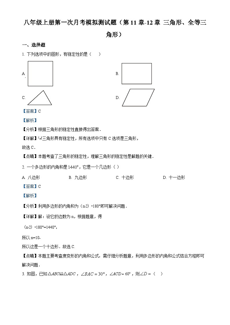 人教版2024-2025学年八年级数学上册第一次月考模拟测试题（解析版）-A4第1页