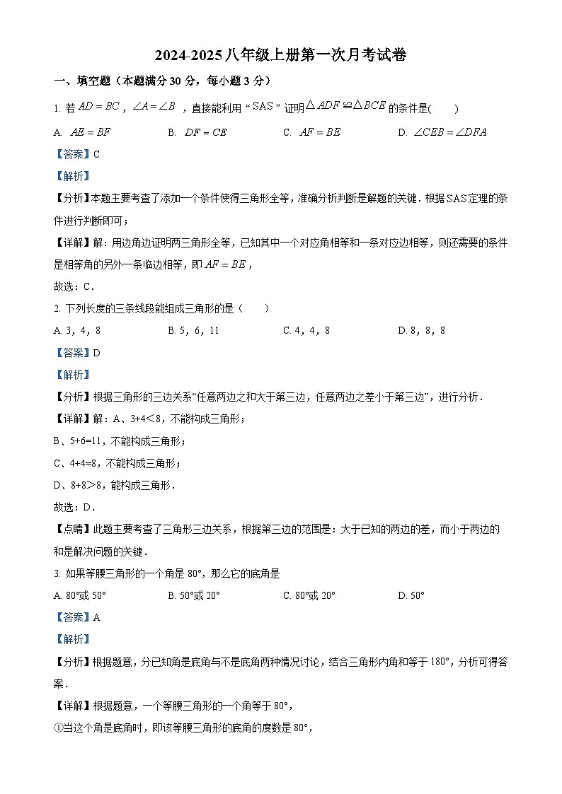 人教版2024-2025学年八年级数学上册第一次月考试题（解析版）-A4第1页