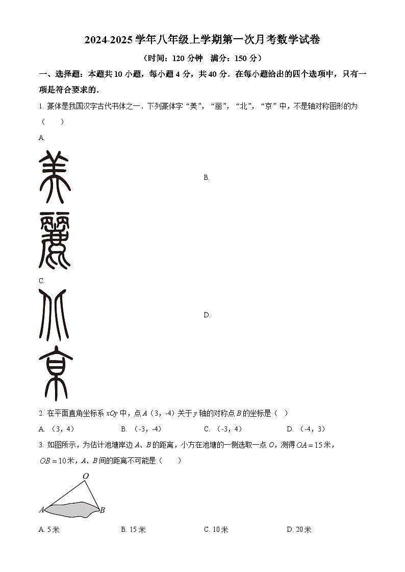 人教版2024-2025学年八年级数学上册第一次月考水平测试试卷（原卷版）-A4第1页
