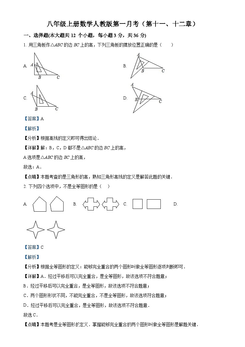 人教版2024-2025学年八年级数学上册第一月考（第十一、十二章）试题（解析版）-A4第1页