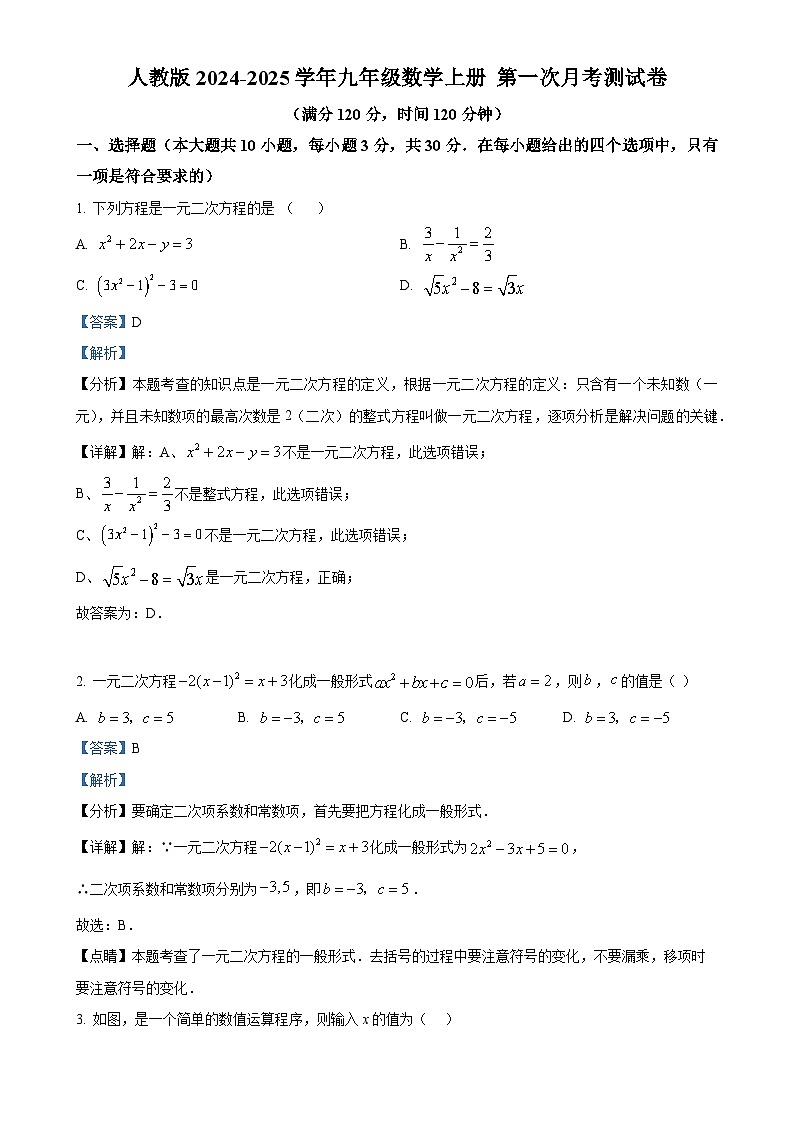 人教版2024-2025学年九年级数学上册  第一次月考测试卷（解析版）-A4第1页