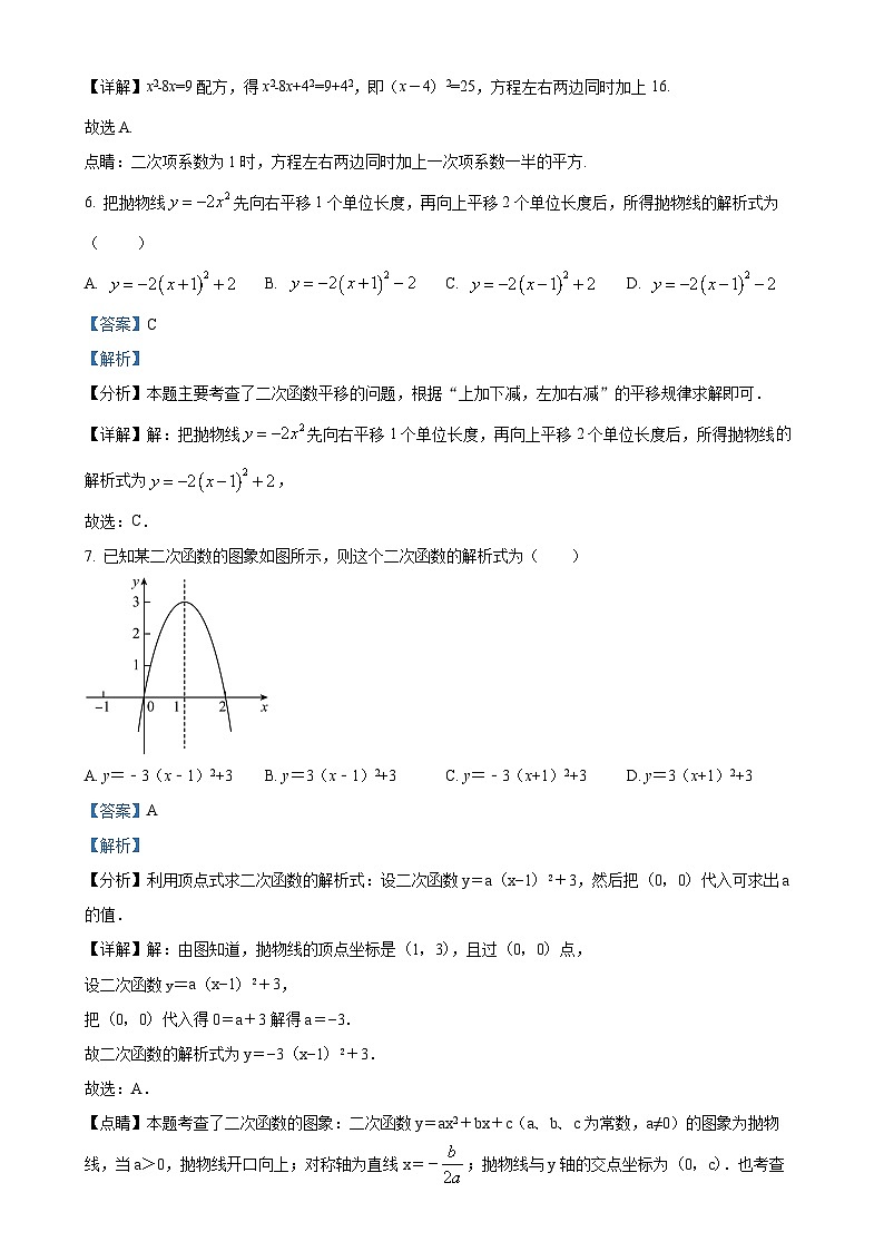人教版2024-2025学年九年级数学上册  第一次月考测试卷（解析版）-A4第3页