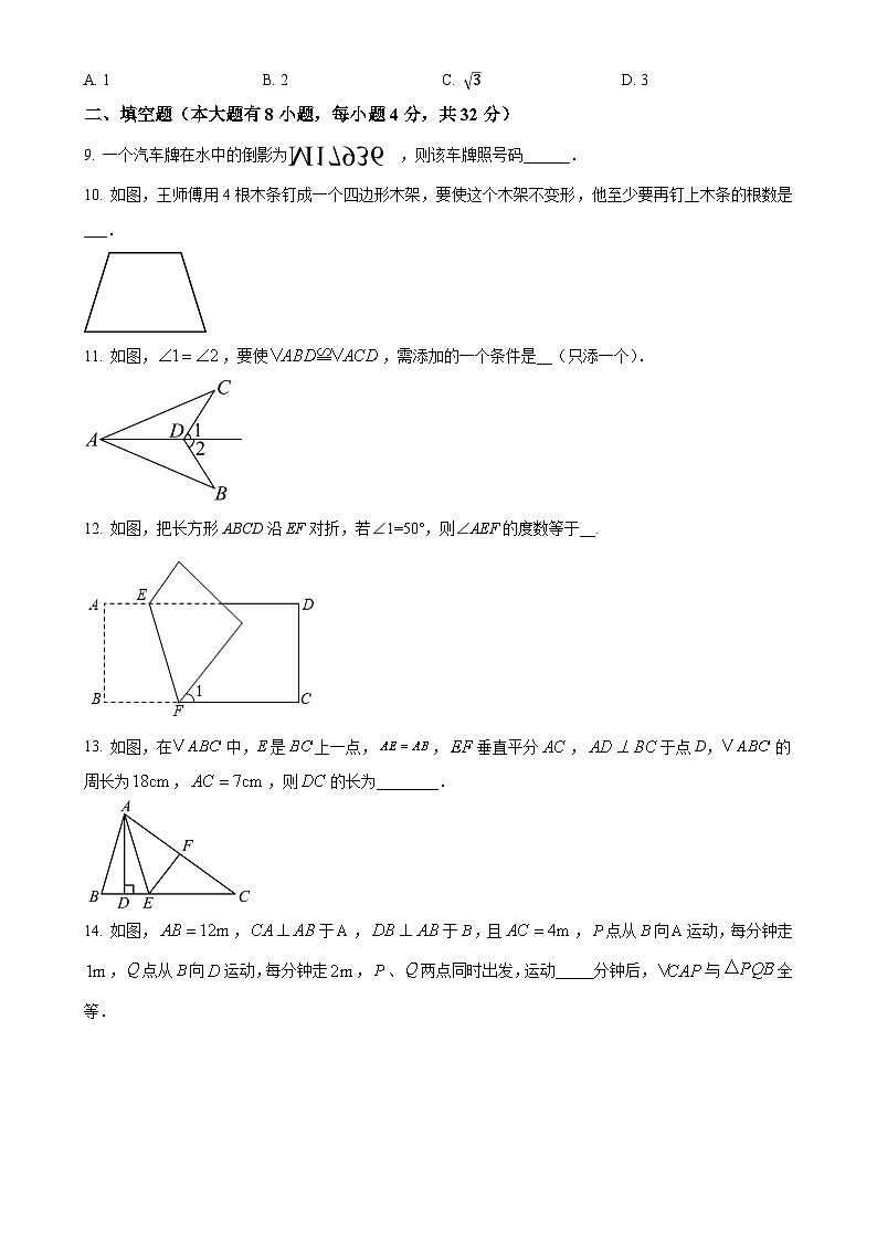 苏科版2024-2025学年八年级数学上册第一次月考检测卷试卷（原卷版）-A4第3页