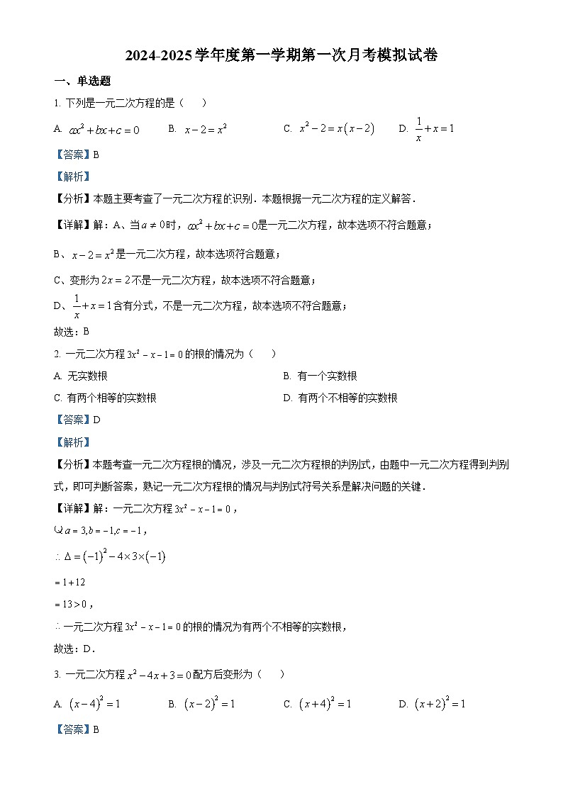苏科版2024-2025学年九年级数学上册第一次月考模拟试卷（解析版）-A4第1页