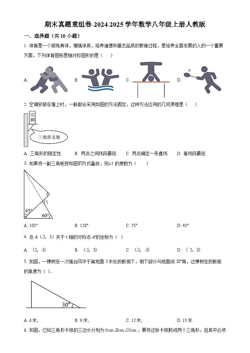 2024--2025学年人教版八年级数学上册期末真题重组卷 （原卷版）-A4第1页