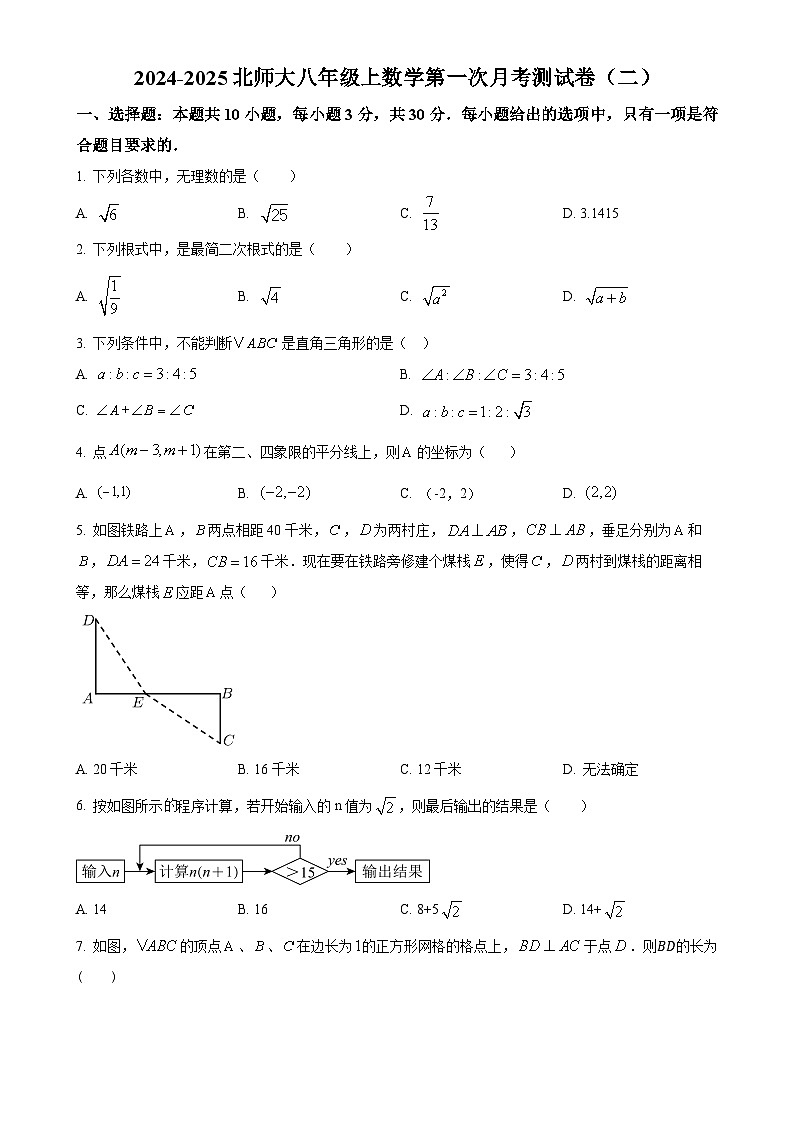 北师大版2024-2025学年八年级数学上册第一次月考测试卷（二）（原卷版）-A4第1页