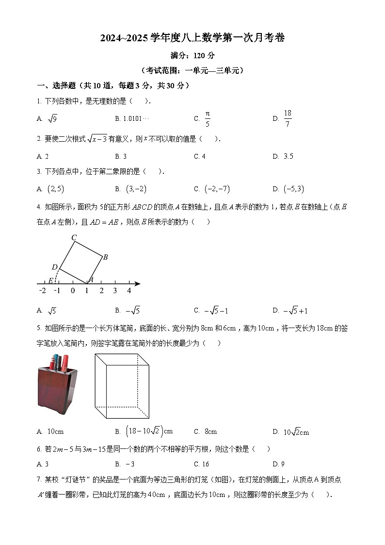 北师大版2024-2025学年八年级数学上册第一次月考模拟卷（原卷版）-A4第1页