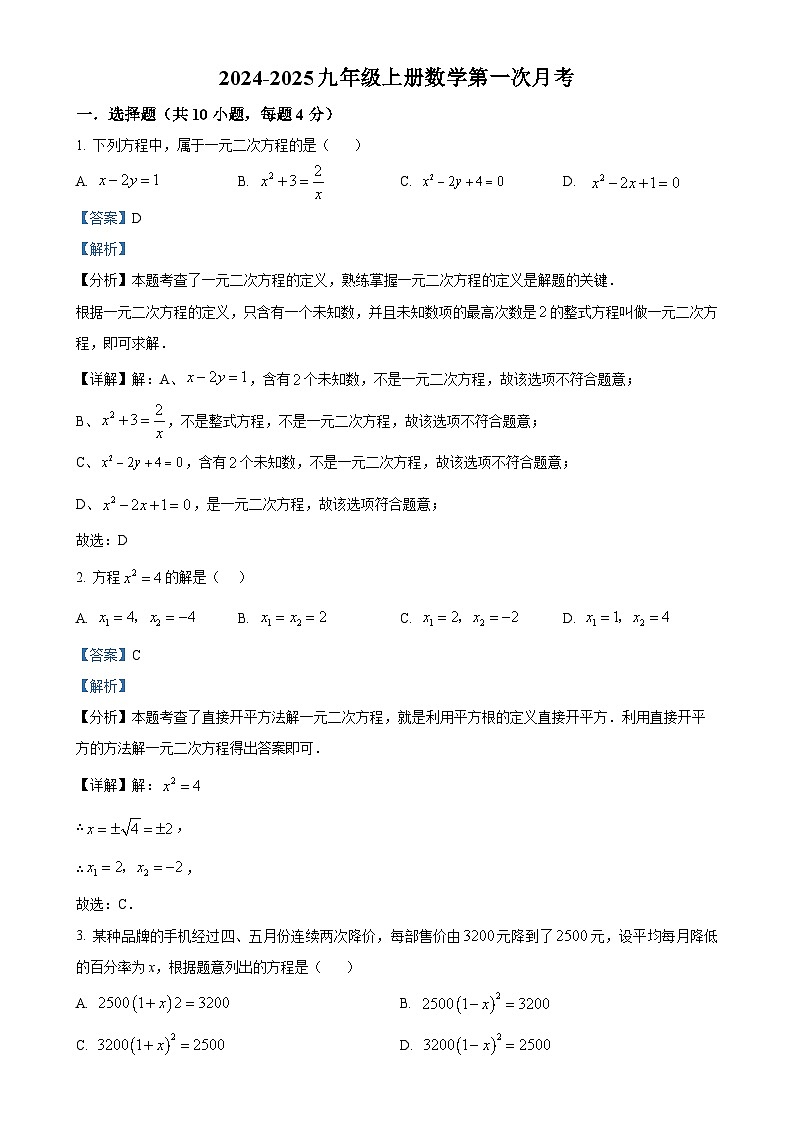北师大版2024-2025学年九年级数学上册第一次月考（解析版）-A4第1页