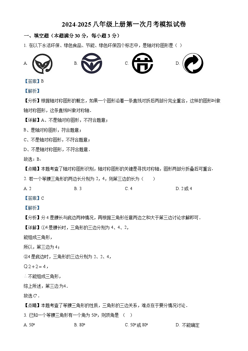 人教版2024-2025学年八年级数学上册第一次月考模拟试题（解析版）-A4第1页